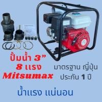 ราคา เครื่องสูบน้ำ ปั้มสูบน้ำ 8 แรง ท่อ 3 นิ้ว และ 2 นิ้ว ยี่ห้อ Mitsumax Pro (6022111281)