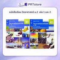 ราคา หนังสือเรียน วิทยาศาสตร์และเทคโนโลยี ม.2 เล่ม 1 และ 2 (สำนักพิมพ์ กระทรวงศึกษาธิการ, สสวท.) (47302374282)