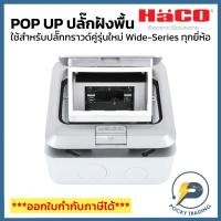 ราคา HACO ปลั๊กฝังพื้น POP UP รุ่น HPU-1AM/P ใช้กับปลั๊กกราวด์คู่รุ่นใหม่ Wide Series ยี่ห้อใดก็ได้ (21325629724)