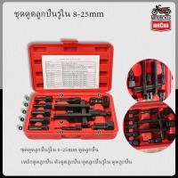 ราคา ชุดดูดลูกปืนรูใน 8-25mm ดูดลูกปืน เหล็กดูดลูกปืน ตัวดูดลูกปืน ดูดลูกปืนรูใน ดูดลูกปืน (41559278735)