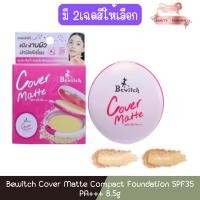 ราคา Bewitch Cover Matte Compact Foundation SPF35 PA+++ 8.5g บีวิทช์ คัฟเวอร์ แมทท์ คอมแพ็ค ฟาวน์เดชั่น 8.5กรัม (27962630410)