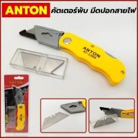 ราคา TOOLS Anton คัตเตอร์ พับ มีดปอกสายไฟ คัคเตอร์พับแถมใบ คัตเตอร์อเนกประสงค์พับได้Ss (18179091496)