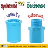 ราคา SCG ตราช้าง ข้อต่อตรงเกลียวใน-หนา PVC ขนาด 1/2(4หุน) - 3(นิ้ว) สีฟ้า (28662336807)