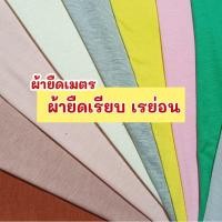 ราคา ผ้าเมตร รวมสี ผ้ายืดเรียบ เนื้อเรย่อน, เรย่อนสเปนเด็กซ์ (ตัดเสื้อยืด) (12074378597)