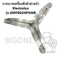ราคา กากบาทเครื่องซักผ้าฝาหน้า Electrolux รุ่น EWF8024P5WB **แถมน็อตยึดแกน** (26059991157)