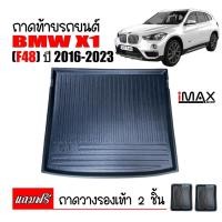 ราคา ถาดท้ายรถยนต์ BMW X1 ( F48) #งานเกรดส่งศูนย์บริการ #จัดส่งด่วนภายในวัน (25056005069)