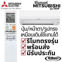 ราคา รีโมทแอร์ มิตซูบิชิ Mitsubishi Mr Slim Inverter Air Conditioner Remote Control รุ่น 15VF (RC1020E) (25296604359)