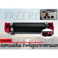 ราคา ท่อแอร์ดักลม ดูดอากาศ ปากแตร (สีแดง) (2752429518)