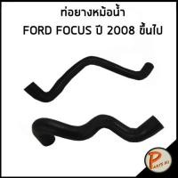 ราคา FORD FOCUS ท่อยางหม้อน้ำ / DKR / ปี 2008 ขึ้นไป / BV618260BB / BV618286BA / ฟอร์ด โฟกัส ท่อหม้อน้ำบน ท่อหม้อน้ำล่าง (18190196561)