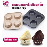 ราคา ชุดถาดหลุมเทฟล่อน 4 หลุม + ถ้วยจีบ 24 ชิ้น ถาดอบมัฟฟิน คัพเค้ก ขนมเค้ก (11373825101)