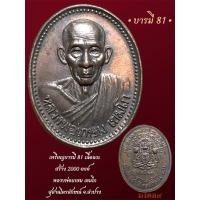 ราคา ✴️เหรียญบารมี 81 หลวงพ่อเกษม เขมโก สุสานไตรลักษณ์ จ.ลำปาง เนื้อนวะโลหะ 1 ใน 2000 เหรียญ (40501968054)