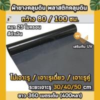 ราคา พลาสติกคลุมดิน กว้าง0.8เมตร/1.0เมตร ยาว400หลา(360ม) ผ้ายางคลุมดิน ผ้ายางคลุมวัชพืช ผ้ายางคลุมแปลงผัก (26274546687)