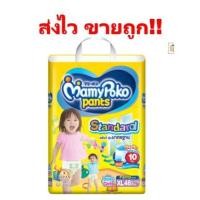 ราคา !!ถูกมาก!! MamyPoko Pants Standard มามี่โพโค แพ้นท์ สแตนดาร์ด ไซส์ XL แบบกางเกง 48 ชิ้น (1 ห่อ) (4154723042)