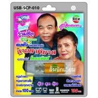 ราคา kid.d USB MP3เพลง สายตาพิฆาต USB-SCP-010 ดาวบ้านดอน พิมพ์ใจ 100 เพลง USB- แฟลชไดร์ฟเพลง ราคาถูกที่สุด (8215520010)