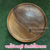 ราคา จานไม้จามจุรี สำหรับใส่อาหาร (มี 5 ขนาด) (5732329099)