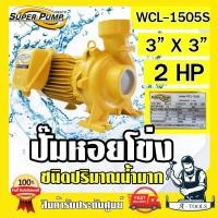 ราคา MITSUBISHI ปั๊มน้ำหอยโข่ง ปั๊มน้ำไฟฟ้า 3" x 3" x 2HP 220V รุ่น WCL-1505S 3นิ้ว 2แรงม้า มิตซูบิชิ SUPER PUMP ปั๊มหอยโข่ง (12077125767)