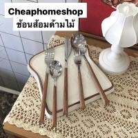 ราคา cheaphomeshop ลดล้างสต๊อก ช้อนด้ามไม้ ส้อมด้ามไม้ ช้อนส้อมด้ามไม้ สแตนเลส (6693783691)