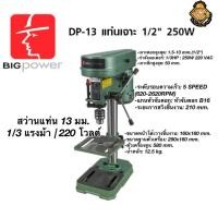 ราคา สว่านแท่น 13 มม. 1/3 แรงม้า BIGPOWER รุ่น DP-13 (28837098607)