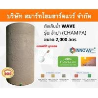 ราคา แทงค์น้ำเวฟ แทงค์น้ำเวป ยี่หอ WAVE รุ่น จำปา CHAMPA ขนาด 2000 ลิตร แทงค์น้ำWAVE ถังเก็บน้ำWAVE (9547437569)