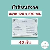 ราคา ถูกที่สุด✅️ พร้อมส่ง ✅️ ผ้าดิบบริจาค ห่อศพ ขนาด 1.2 x 2.7 เมตร (40 ผืน) ราคาโรงงาน พร้อมใบอนุโมทนาบุญทุกผืน (25264805483)