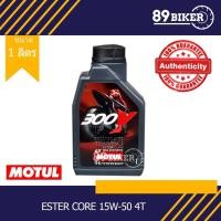 ราคา Motul 300V 10W-40,15W-50 1.0L ของแท้100% ถูกส่งไว น้ำมันเครื่องสังเคราะห์แท้ (6528871818)