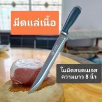 ราคา มีดแล่ ใบมีดสแตนเลส ขนาด8 นิ้ว (54800801297)