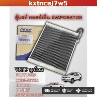 ราคา ตู้แอร์คอยล์เย็นรถยนต์ VIGO/FORTUNER/COMMUTER/Altis'08 (Denso Coolgear TG447610-0850) (56557110153)