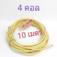 ราคา สายโทรศัพท์บ้านพร้อมใช้งาน 4 CORE ขนาดสายยาว 10 เมตร สายธรรมดา (ออกใบกำกับภาษีได้) (13907376022)