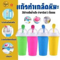 ราคา 9152 แก้วทำสเลอปี้ แก้วทำน้ำแข็งเกล็ดหิมะ แก้วทำเกร็ดน้ำแข็ง (28950277227)