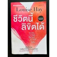 ราคา หนังสือมือสอง #ชีวิตนีเลิขิตได้ #Louise Hay #หนังสือหมวดจิตวิทยาและการพัฒนาตนเอง (23352785465)