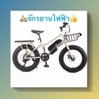ราคา จักรยานไฟฟ้า ล้อโต 20 นิ้ว 21 เกียร์ ไฟหน้า LED (3407087409)