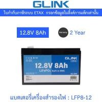 ราคา GLINK Life PO4 Battery แบตเตอรี่ 12.8V 8A มีระบบ BMS ในตัว รุ่น LFP8-12 (46706489868)