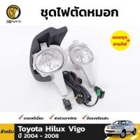ราคา ชุดไฟตัดหมอก ไฟสปอร์ตไลท์ สำหรับ Toyota Hilux Vigo ตัวแรก ปี 2004 - 2008 (ชุด) โตโยต้า ไฮลักซ์ วีโก้ (42611423348)