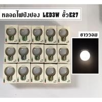 ราคา หลอดไฟปิงปองLED E27 3W สีขาววอม(White) แพ็ค 5ดวง (2436934195)