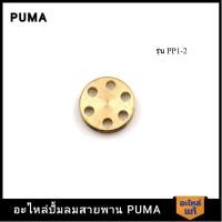 ราคา [ราคาถูก]‍ PUMA วาล์วไอดีเฉพาะวาล์ว PUMA 1/4-1/2 HP PP1-PP2 อะไหล่ปั๊มลมสายพาน รุ่น PP-1,PP-2 (24201516098)