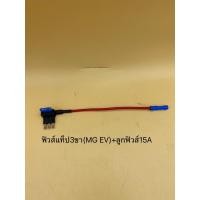 ราคา ฟิวส์รถยนต์ ฟิวส์แท็ป 3ขา MG EV แถมฟรีฟิวส์ 15A (22837483765)