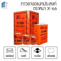 ราคา กาวยางอเนกประสงค์ ตรา DOG X-66 ขนาด 200 ml และ 600 ml (27221355277)