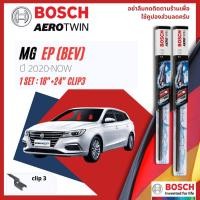 ราคา BOSCH AEROTWIN PLUS ใบปัดน้ำฝน คู่หน้า 18+24 Fit 2-1 สำหรับ MG EP BEV ปี 2020-NOW (22343517503)
