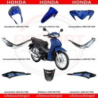 ราคา ชุดสี HONDA WAVE110I ปี2021 (สีน้ำเงิน-เทา) แท้ศูนย์ (43310557397)