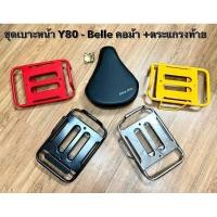 ราคา เบาะหน้า มอเตอร์ไซค์ C80 , หรือ Y80, Belle คอม้า (ใส่ตระกูลYamaha)หรือใส่รถ ซาเล้ง *บานพับไม่สามารถใช้กับเบาะยี้ห้ออื่น (25680115007)