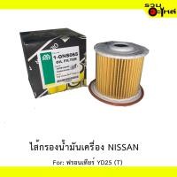 ราคา ไส้กรองน้ำมันเครื่อง NISSAN For: FRONTIER YD25 (T) REPLACES: 15208-AD200 (20215029738)