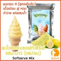 ราคา ผงไอศครีมซอฟท์เสิร์ฟ รสมะนาว (เลมอน) 500 ก,1 กก พร้อมสูตร สูตร 1-2 (Softserve icecream,ผงไอศครีมซอฟเสริฟ,ผงไอติม) (7951986553)
