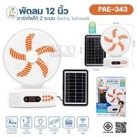 ราคา พัดลมตั้งโต๊ะ PAE-343 หลอดไฟ LED พัดลมตั้งพื้น โซล่าเซลล์ 12นิ้ว ส่ายได้ ลมแรง ชาร์จไฟบ้านได้ มีลำโพงเชื่อมต่อบลูทูธได้ (27130973284)