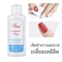 ราคา Sina Cleanser Plus 60ml น้ำยาเช็ดสีเจล เช็ดคราบเหนียวหลังทำเล็บ​ น้ำยาล้างเล็บ ล้างเจล ส่งไว พร้อมส่ง (21393081512)