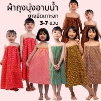 ราคา ผ้าถุงอาบน้ำเด็กแบบยางยืด นุ่งกระโจมอกเด็ก 3-7 ขวบ รอบอก 20-40นิ้ว (13775064665)