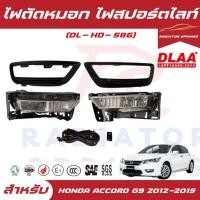 ราคา ไฟตัดหมอก สปอร์ตไลท์ HONDA ACCORD ปี 2012-20 15 G9 (DL-HD-586) (23048840512)