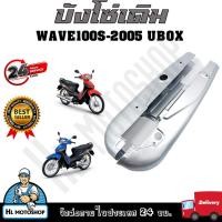ราคา บังโซ่ ฝาครอบโซ่ บังโซ่เดิม WAVE100S 2005 ใส่กับมอเตอร์ไซต์รุ่นฮอนด้าเวฟ100S ตัวเก่า ปี2005 (23946631384)