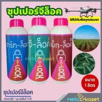 ราคา ชุดซุปเปอร์จีล็อค ฮอร์โมน เร่งต้นโต เร่งใบเขียวเข้ม เร่งแตกยอด เร่งราก รากแข็งแรง ปรับสมดุลของพืช (25461317055)