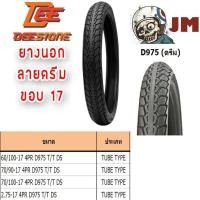 ราคา ยางนอกDEESTONE ยางนอกมอเตอร์ไซค์ ดีสโตน ลายดรีม D975 ยางนอกขอบ17" (ยางปี2021พร้อมส่ง) (มีหลายขนาด) ราคาถูก (9578765266)