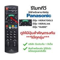 ราคา รีโมททีวี พานาโซนิค panasonic รุ่น N2QAYB000604 รุ่นและปุ่มคำสั่งเหมือนเดิมจะใช้งานได้ (19538351970)